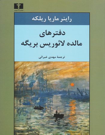 دفترهای مالده لائوریس بریگه